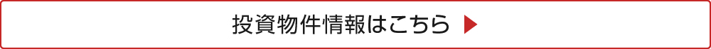 投資物件情報はこちら ▶