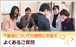 不動産についての質問にお答えよくあるご質問